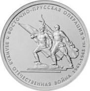 5 рублей 2014 г Восточно-Прусская операция