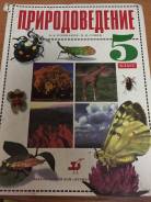 Природоведение. Класс: 5 класс