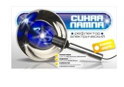 Рефлектор электрический "Синяя лампа", исполнение "Модерн"