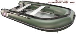 Seapro. Год: 2016 год, длина 3,30 м., двигатель подвесной, 15,00 л.с., бензин. Под заказ