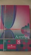 Алгебра. Класс: 8 класс