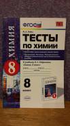 Рабочие тетради по химии. Класс: 8 класс