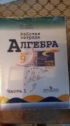 Рабочие тетради по алгебре. Класс: 9 класс