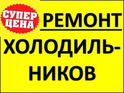 Ремонт холодильников.