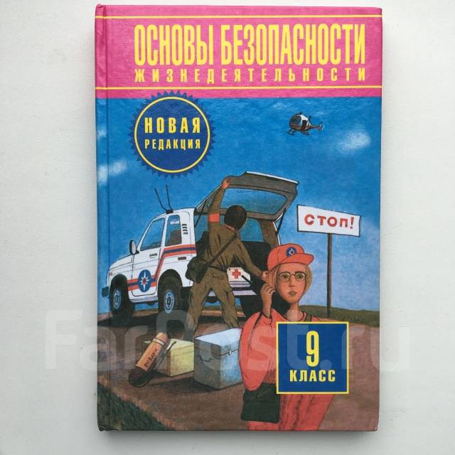 Обж 9 класс содержание. ОБЖ 9 класс Фролов. Учебник по ОБЖ 9 класс. Основы безопасности жизнедеятельности 9 класс. Учебник ОБЖ Фролов.