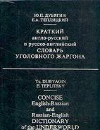 Краткий англо-русский и русско-английский словарь уголовного жаргона