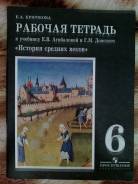 Рабочие тетради по истории. Класс: 6 класс