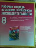 Рабочие тетради по ОБЖ. Класс: 8 класс