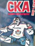 Журнал "СКА" 2007-2008.