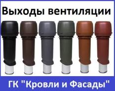 Выходы вентиляционные.
