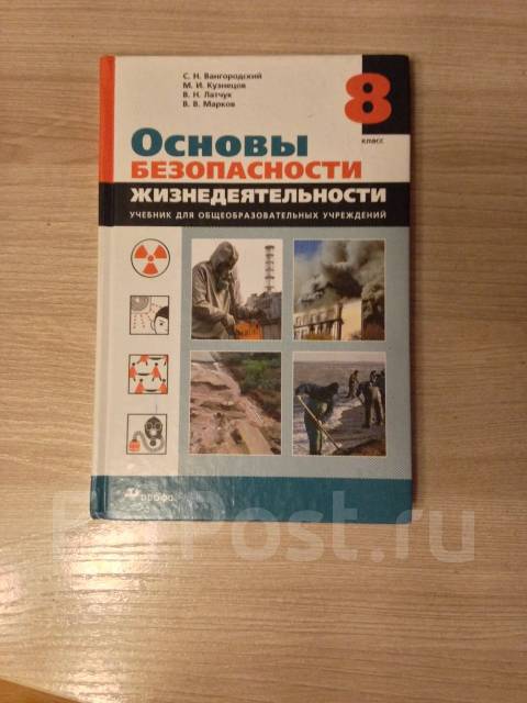 Учебник по обж 8 класс