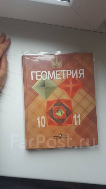 Учебник по геометрии 10. Учебник геометрии 10-11. Геометрия 10-11 класс Атанасян учебник. Геометрия 10 класс учебник. Учебники геометрии 10-11 класс авторы.