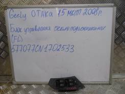 Блок управления стеклоподъемниками. Geely Otaka