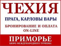Чехия. Прага. Лечебно-Оздоровительный тур. Туры в Чехию. Прага. Карловы Вары. Светланская 51.