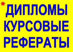 Авторские дипломные, курсовые от 1000 р., к/р. от 400 р. 10 ЛЕТ Опыта