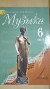 Музыка. Класс: 6 класс