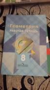 Рабочие тетради по геометрии. Класс: 8 класс
