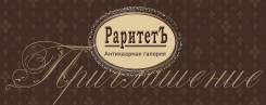 Антикварная галерея "Раритет" приглашает на выставку