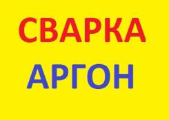 Сварка Аргоном Алюминий Нержавейка на Руднева без выходных