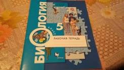 Рабочие тетради по биологии. Класс: 5 класс