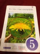 Естествознание. Класс: 5 класс