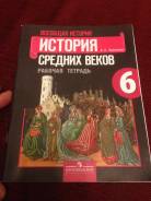 Рабочие тетради по истории. Класс: 6 класс