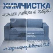 Химчистка мягкой мебели, ковров. Подарите себе чистоту.
