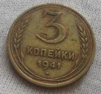 3 копейки 1941 года. VF
