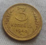 3 копейки 1940 года