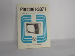 Руководство по эксплуатации Рассвет 307-1