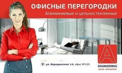 Монтажник. Бригада монтажников стеклянных перегородок. ООО "АЛЬФА-ЭСТЕЙТ". Владивосток