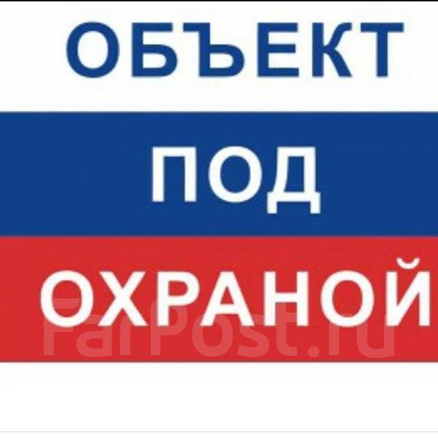 табличка охраняется полицией. табличка вневедомственная охрана. табличка охраняется полицией. объект под охраной государства. объект охраняется табличка.