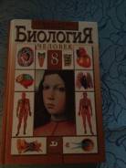 Биология. Класс: 8 класс