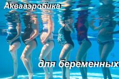 АКВАаэробика для беременных в Уссурийске