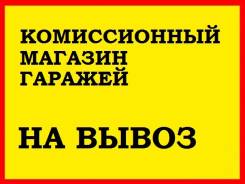 Гаражный комиссионный магазин