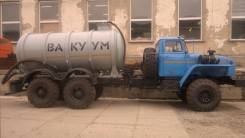 Урал 4320. Автоцистерна вакуумная МВ-10, 2007 г. в. на шасси , 10,00 куб. м.