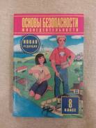 ОБЖ. Класс: 8 класс