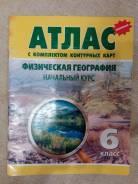 Атласы по географии. Класс: 6 класс