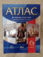 Атласы по истории. Класс: 6 класс