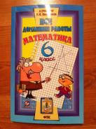Задачники, решебники по математике. Класс: 6 класс
