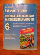 Рабочие тетради по ОБЖ. Класс: 6 класс