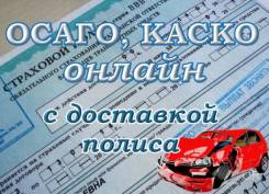Страхование ОСАГО, КАСКО, оформление онлайн