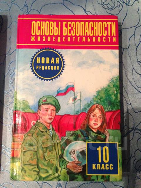 Учебник по обж 10 класс горский. Основы безопасности жизнедеятельности 10 класс. Учебник по ОБЖ 10-11 класс. ОБЖ 10 класс учебник. Учебник ОБЖ 10.