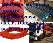 Продажа запчастей на авто бетононасосы KCP, DongYang