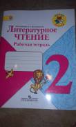 Рабочие тетради по литературе. Класс: 2 класс