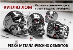 Куплю лом черных и цветных металлов, электрокабеля, электродвигатели!