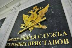 Судебный пристав. Управление Федеральной службы судебных приставов по Приморскому краю. Улица Октябрьская 97