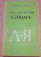 Словари по русскому языку.