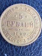 Золотая монета 5 рублей 1849 год АГ Николай I ! Оригинал ! Низкая Цена !