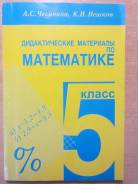 Задачники, решебники по математике. Класс: 5 класс